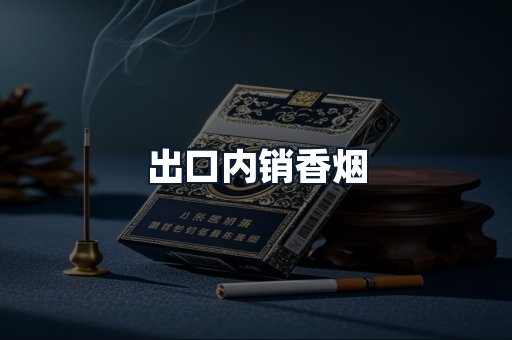 出口内销香烟